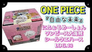 ワンピース大海賊シールウエハースLOG.13♦自由な未来♦にふぉるめーしょん
