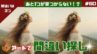 【間違い探し】 知的な脳トレ時間｜アートで楽しむ間違い探し＃60