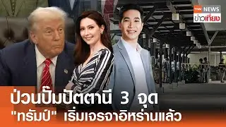 Live:TNN ข่าวเที่ยง วันที่ 4 ก.พ. 2569 (เวลา11.30-13.30 น.)  | ระเบิดปั้มปัตตานี EOD บาดเจ็บ