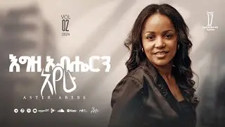 Aster Abebe | Egziabherin Ayehu | እግዚአብሔርን አየሁ | New Mezmure