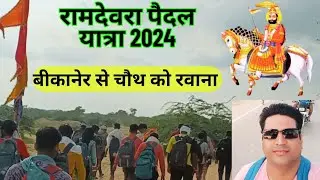 रामदेव जी पैदल यात्रा 2024 | बीकानेर से चौथ का संग रवाना @Nitin punjabi