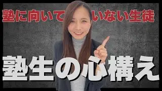 【塾生の心構え】〇〇な生徒は塾は辞めておいた方がいい！？