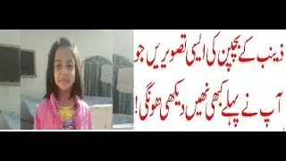 Zainab's Childhood unseen Pictures | Zainab Kasur k bachpan ki tasveerain  Zainab childhood memories