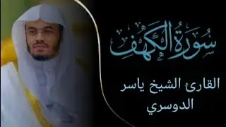سورة الكهف ياسر الدوسري||| Surah Al-Kahf Yasser Al-Dosari 