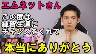 ガルプラ最終回放送前にエムネに感謝の言葉を言っておきたい[Girls Planet 999]
