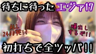 新台【エヴァ17】待ちに待った新台エヴァ！爆出しするぞー！No.240