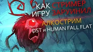 Кооп в Don't Starve Together и угар Human Fall Flat