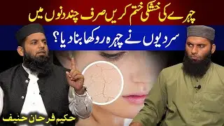 Dry Skin Treatment at Home | Skin Care Tips Urdu | Maki Bait ul Hikmat | Hakeem Farhan