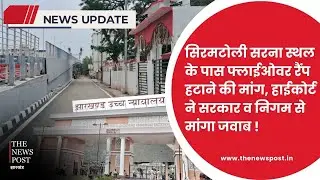 सिरमटोली सरना स्थल के पास फ्लाईओवर रैंप हटाने की मांग, हाईकोर्ट ने सरकार व निगम से मांगा जवाब