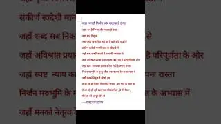 Rabindranath Tagore's Where Mind is Without Fear in Hindi#shorts #english #poem #rabindranathtagore