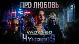 ВАДЯ БО feat. ГИБРИДОС (VADIYA BO feat. HYDRIDOS)                             ABOUT LOVE  ПРО ЛЮБОВЬ