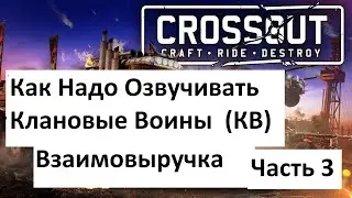 Как надо озвучивать Crossout (КВ клановые воины)  Взаимовыручка