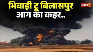 Bhiwadi, Bilaspur Fire Disaster: Fire rages from Bhiwadi to Bilaspur. 7 dead, damage worth crores.