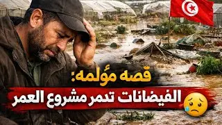 قصه مؤلمه: الفيضانات تدمر مشروع العمر لأحد المواطنين في قربه، نابل 