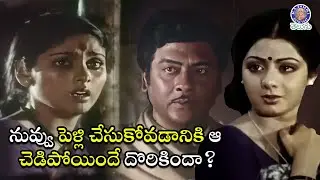 నువ్వు పెళ్లి చేసుకోవడానికి ఆ చెడిపోయిందే దొరికిందా? Krishnam Raju & Sridevi | Jayasudha | Trisulam