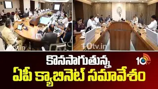 AP Cabinet Meeting Updates | CM Chandrababu | కొనసాగుతున్న ఏపీ క్యాబినెట్ స‌మావేశం | 10TV