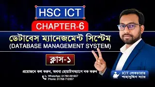 ক্লাস-১ || 6th chapter database management system || hsc ict class || 
