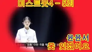 트롯 샛별⭐ 윤서를 ‘못 잊겠어요’♪미스트롯4 – 5