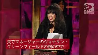 | 海外セレブニュース |ザ・ロネッツの歌手ロニー・スペクターが死去