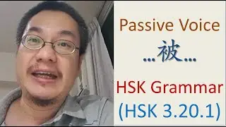 [HSK 3.20.1] Страдательный залог в китайском языке «被» | Richard Chinese Language