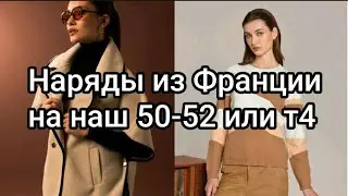 Французские образы по скидке, размер Т4 или наш 50-52 ‼️👍&hearts;️