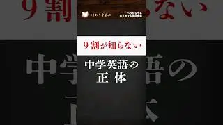 【9割が知らない中学英語の正体】#shorts
