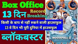 Housefull 5 Box Office Collection | Housefull 5 12th Day Collection, Housefull 5 13th Day Collection