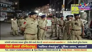NAVSARI LIVE :- 100 કલાકમાં અસામાજિક તત્વોને ડામવા નવસારી પોલીસે કોમ્બિંગ હાથ ધર્યું
