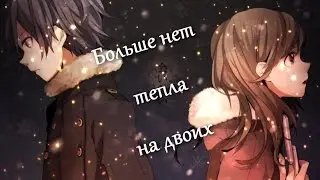 「ＡＭＶ」 Больше нет тепла на двоих [ Грустный Аниме Клип ]