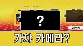 코닥 차메라(Chamera) 언박싱