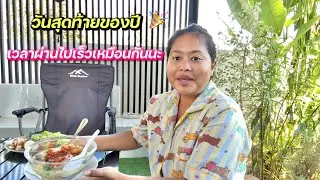 วันสุดท้ายของปีเร็วเหมือนกันนะพี่ๆ🏡💕 #ชีวิตเมียฝรั่ง #สาวบุรีรัมย์ 