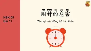 HSK 5 Bài 11 | Tác hại của đồng hồ báo thức -  Đọc chậm và dịch