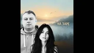 Anna Petrikor, Sunfire Novikov - На заре