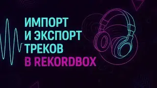 Экспорт и импорт треков в Recordbox
