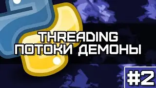 Python Threading #2. Daemon Threads: How They Work and When to Use Them