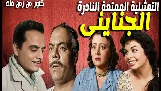 حصريا التمثيلية الممتعة الجناينى |صلاح سرحان - سامية رشدى - ثريا فخرى - خيرية احمد - عبدالغنى قمر