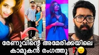 രേണുവിന്റെ അമേരിക്കയിലെ കാമുകൻ രംഗത്തു ❓കാമുകന്റെ കൂടെ ഉള്ള വീഡിയോ പുറത്ത് ❓ഇവൻ ആയിരുന്നോ അത് ❓😮