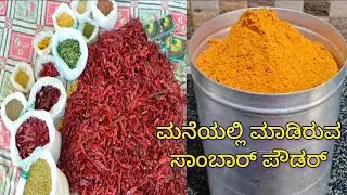 How To Make Sambar Powder | Kharada Pudi Maaduva Vidhana | ಸಾಂಬಾರ್ ಪುಡಿ ರೆಸಿಪಿ