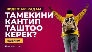 Ишеним | Видео: №1 кадам |  Тамекини кантип таштоо керек?