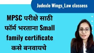 MPSC Small family certificate कसे काढायचे| MPSC लहान कुटुंब प्रमाणात @Judexlewings
