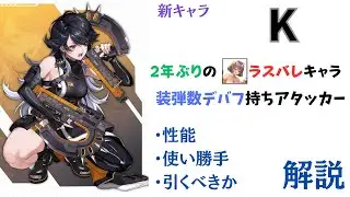 【NIKKE】プリバティ以来の装弾数デバフ！新キャラ K 性能・使い勝手・引くべきか 解説【ニケ】
