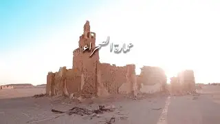 عمارة الصحراء بسيوة.. بنّاء يواجه غابات الخرسانة بخامات طبيعية