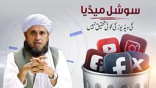 Social Media Videos Ki Koi Tehqeeq Nahi | Mufti Tariq Masood | سوشل میڈیا ویڈیوز کی کوئی تحقیق نہیں