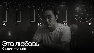 Скриптонит &mdash; Это любовь (Jazz Remix | Male Vocal x Female Backing)
