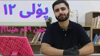 چۆنیەتی سەعیکردن بۆ 40 ڕۆژەکە پۆلی12  لەلایەن سێیەمی هەرێمەوە #poli12  #پۆلی12