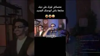 b3id 3lina nta b3iiiiid hhh 🤪 تأبونا معاك ❤️