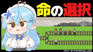 【トロッコ問題】命の選択【雪花ラミィ/ホロライブ】