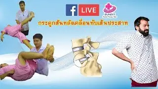 LIVE สอนการรักษากระดูกสันหลังเคลื่อนทับเส้นประสาทด้วยวิธีกายภาพบำบัด