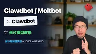 Clawdbot/Moltbot/OpenClaw 無回覆？一招解決！(修改模型配置) [保姆級教學]