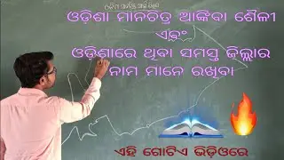 ଓଡ଼ିଶା ମାନଚିତ୍ର ଆଙ୍କିବା କୌଶଳ🤩 | ଓଡ଼ିଶାରେ ଥିବା ସମସ୍ତ ଜିଲ୍ଲାର ନାମ |Odisha map drawing & district name🔥
